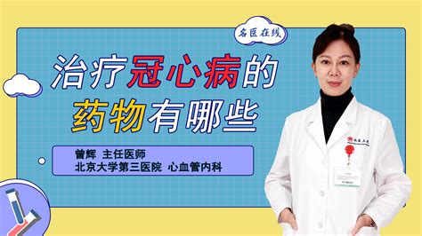 狹心症藥物喜革脈的作用|冠心病常用藥 